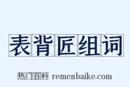 表背匠组词是什么意思的图片